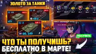 Кто ПОЛУЧИТ ЗОЛОТО за ВЫВОД ТАНКОВ? Что БЕСПЛАТНО ожидать игрокам в Tanks Blitz!?