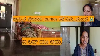 ಅಮ್ಮನ  ಜೀವನದ journey ಕಥೆ ನಿಮ್ಮ ಮುಂದೆ 😭🙏🙏