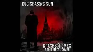 Dog Chasing Sun - Красный Смех (ГрОб Doom Metal Cover)