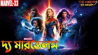 The Marvels Explained in Bangla | Bong Love Comics