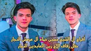 أفراح الشيخ حسين حماد آل عرمش النجار حفل زفاف الاخ زين العابدين النجار الـــ1000ــف مبروك