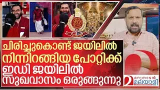 ചിരി മായും..പോറ്റിക്ക് ഇഡി ജയിലിൽ സുഖവാസം റെഡി I Enforcement directorate of Unnikrishnan potti