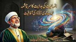 Waqia Musa & Khidr | Bayan Dr. Tahir-ul-Qadri.. minhaj ul Quran bayan