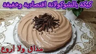 كيكة بالشوكولاتة 🍫اقتصادية وخفيفة😋 بصلصة هائلة😋مذاق ولا اروع 👌