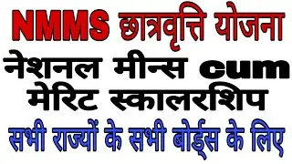 Nmms Scholarship 2020 Full Details In Hindi | NMMS Scholarship Scheme Online Form Kaise Bhare,How to