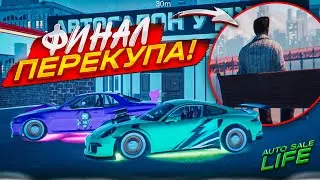 НЕОЖИДАННЫЙ ФИНАЛ ПЕРЕКУПА! Я ОТОМСТИЛ И СТАЛ КОРОЛЕМ ПЕРЕКУПОВ! (AUTO SALE LIFE #18)