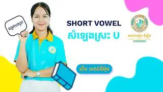 Unit 8 Short Vowel U | Learn English Pronunciation