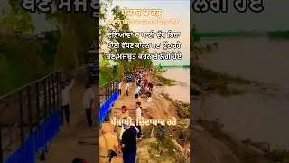 Punjab ch Flood ne Nuksaan bahut kita punjab da #punjab #flood #support #help #floods #live