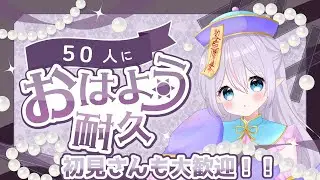 【#朝活   /初見さん歓迎 】50人という身の程知らずな数の人間さんに挨拶がしたい！！BINGOにも参加お願いします！！【#vtuber準備中 / #おひなの御朱印長】
