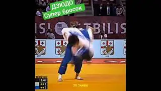 супер бросок. #judo #борьба #бросок #дзюдо #иппон #martialart #sport #mma #победа #judoka