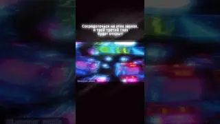 Сосредоточься на этих звуках.