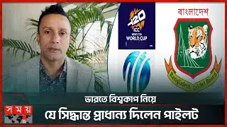 'বাংলাদেশের ক্রিকেট ফ্যানরা কী ভাবছে, সেটা দেখতে হবে' | T20 World Cup | Khaled Mashud Pilot