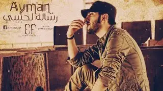 Ayman Zaxoy - Risala Le 7abibi 2013 ايمن زاخوي - رسالة لحبيبي