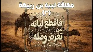 من معلّقة لَبيد بن ربيعة (ج3) | فَاِقْطَعْ لُبانَةَ مَنْ تَعَرَّضَ وَصْلُهُ | مُلَحَّنة على الدفوف