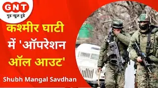Jammu Kashmir में आतंकियों पर काल बनकर बरस रही है भारतीय सेना | Shubh Mangal Savdhan
