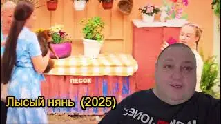 ЛЫСЫЙ НЯНЬ 
