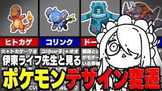 伊東ライフ先生と見るポケモンデザイン変遷【Vtuber切り抜き/伊東ライフ】