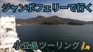 【GoPro車載】ジャンボフェリーで行く！小豆島ツーリング