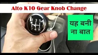 Gear knob Replacement👍/Alto Modification/Premium Look for #AltoK10/Brezza/WagonR/Swift/Ertiga/Balino