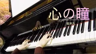 心の瞳　　＊2番なし