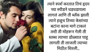 फक्त तू आणि मी भाग : 22 विहाने आणले मेघनाला घरी कळालं मेघनाचं सत्य l marathi story l love story l 💕