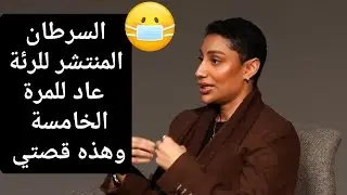 السرطان المنتشرعاد للمرة الخامسة وأنا رفضت الاستسلام❤ مريم راشد #cancer 