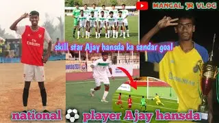 skill star Ajay hansda ka sandar goal || national ⚽ player Ajay hansda 🥰🥰 @Mangaljrvlog