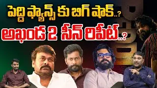 Akhanda 2 Scene Repeat : పెద్ది ఫ్యాన్స్ కు బిగ్ షాక్..అఖండ 2  సీన్ రిపీట్ | Wild Wolf Vijayawada