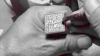 The art of Chinese seal carving for calligraphy and sumi signature seals / creating a name seal