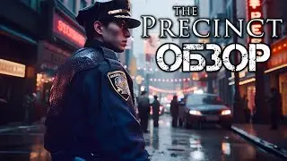 ОБЗОР ИГРЫ THE PRECINCT 👮 Почти GTA, но ты мент, а не бандит