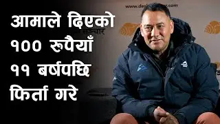 आमाले दिएको १०० रुपैयाँ ११ बर्षपछि फिर्ता गरे | Pushkar Shah | Deshsanchar Chautari