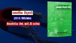 Physics | 2015 විවරණය &ndash; මහාචාර්ය S.R.D රෝසා | Physics Past Papers wiwarana prof Rosa
