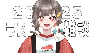 【雑談】大晦日朝雑談！振り返りと抱負【餅乃のこ】
