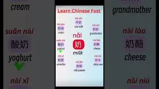 🔥 Milk Words You MUST Know in Chinese 🇨🇳 #ChinesePod #YoyoChinese #ShuoshuoChinese #shorts