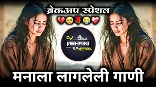 मनाला लागणारी नॉनस्टॉप गाणी 😥 | Sad Dj Nonstop | Breckup Dj Song | Dj Ashwini Official 🎶