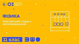 11 клас. Фізика. Електричний струм у напівпровідниках