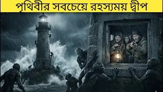 এই দ্বীপের সত্য জানলে আপনি শিউরে উঠবেন । Cold Skin (2017) Movie Explain in Bangla । অবাক মুভি