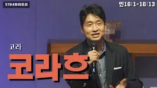 매일토라 '코라흐1' 민16:1-13
