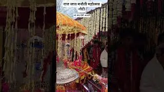 इंतजार हुआ खत्म 🤗2027 में होगी राजजात।#viral #love #nanda #shorts #subscribe #chamoli #bhakti #maa
