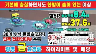 1월 16일 금요경륜 하이라이트 - 경륜예상지 신경륜 박사