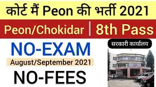 Peon Jobs 2021 | 8th Pass Jobs | Government Jobs 2021 | Peon Vacancy 2021 | Freejobalertjobs 2021