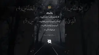 Surah An-Nas | سورة الناس | Powerful Protection Dua | Quran Recitation#YouTube #short#