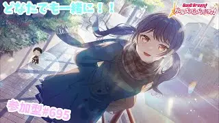 【ガルパ/視聴者参加】一緒に楽しも！！【星野覇円】#695