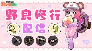 野良でちょいとシャケやります🐟　#スプラトゥーン3 #サモラン #サーモンラン #スプラ3 #splatoon3 #参加型