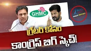 Congress BIG Sketch Of GHMC | Telangana Politics | CM Revanth | గ్రేటర్ కోసం కాంగ్రెస్ బిగ్ స్కెచ్!