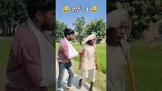 बाबा गुस्सा हो गए | Gaon Prank #comedy #villageprank #funny