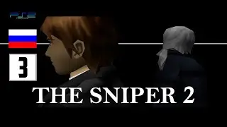 Simple 2000: The Sniper 2 #3 (PS2, RUS Alians)+дополнительный футажи