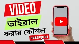 যেভাবে আপলোড দিলে ভাইরাল হবে ভিডিও🔥✅Hamid Tech Unlimited