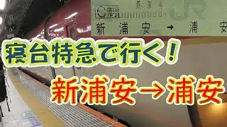 【サンライズ出雲】新浦安から浦安まで3万円かけて寝台特急を使って行ってみた