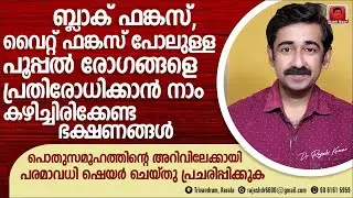 ബ്ലാക്ക് ഫങ്കസിനെ പ്രതിരോധിക്കാൻ നിർബന്ധമായും കഴിക്കേണ്ട ഭക്ഷണങ്ങൾ.അറിവിലേക്ക് Please Maximum Share